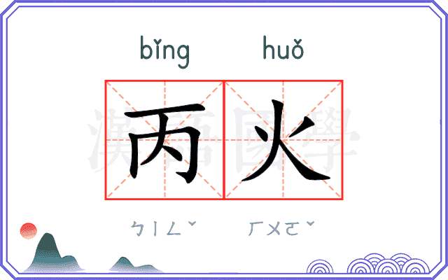 丙火