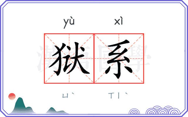 狱系