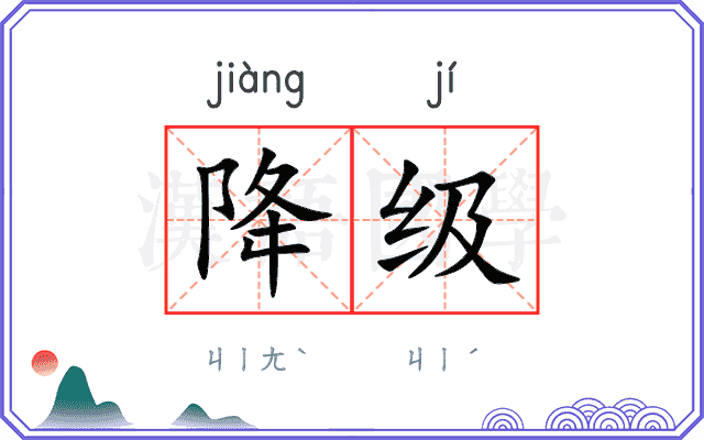 降级