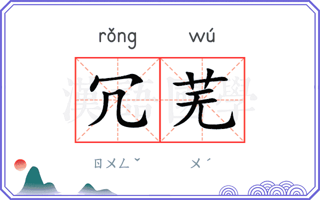 冗芜