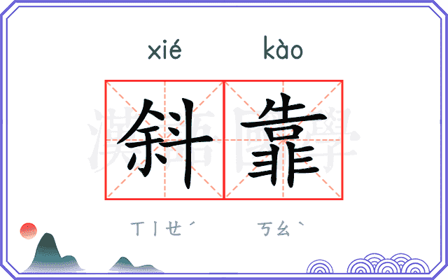 斜靠