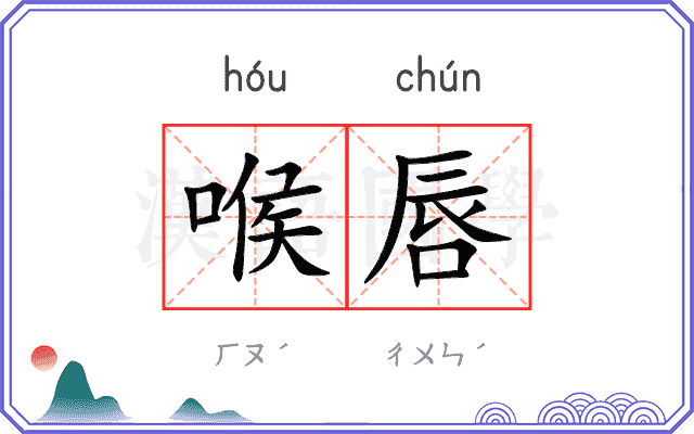 喉唇