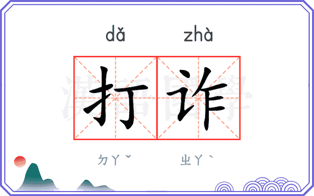 打诈