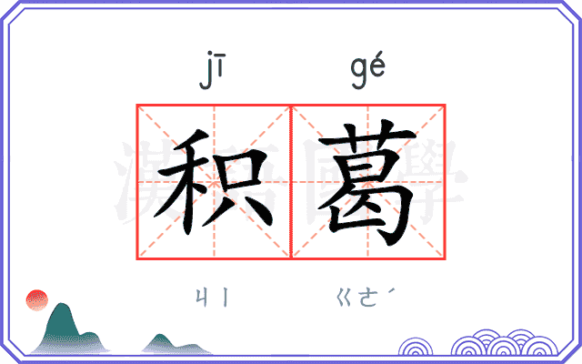 积葛