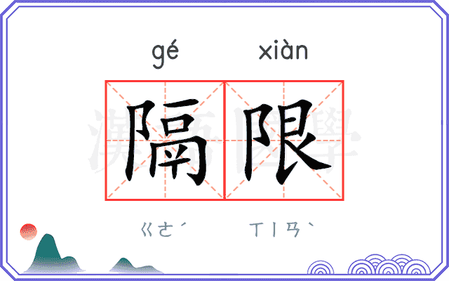 隔限