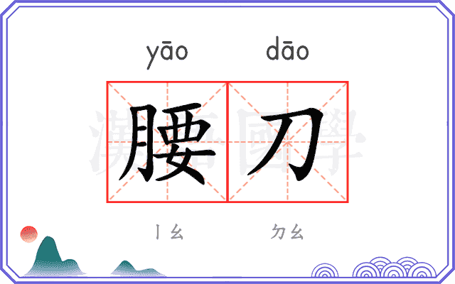 腰刀