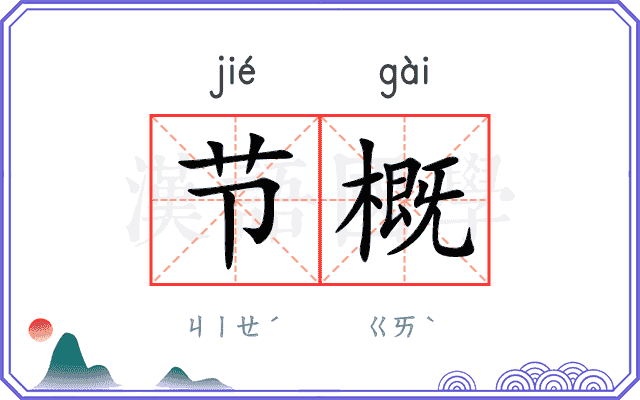 节概