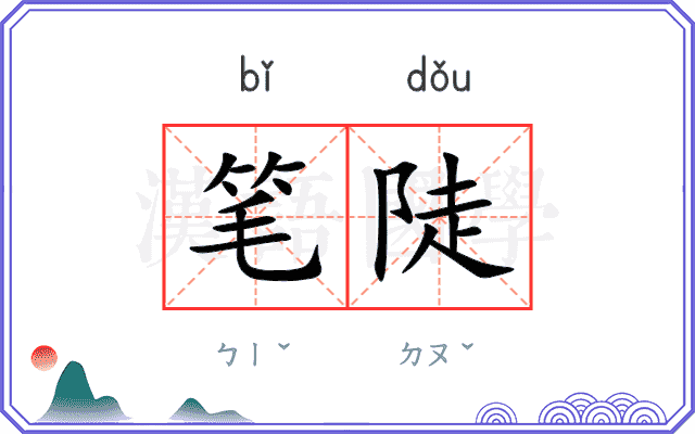 笔陡
