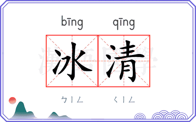 冰清