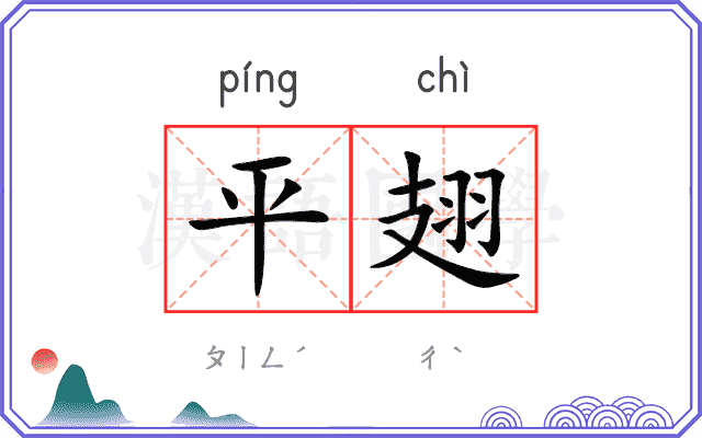 平翅