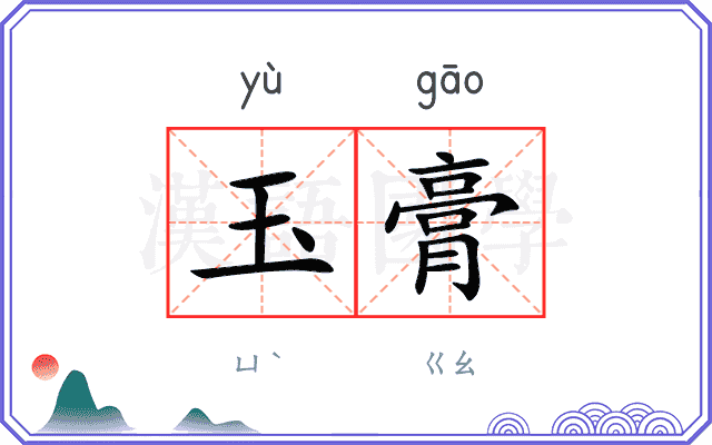 玉膏