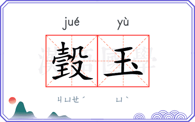 瑴玉