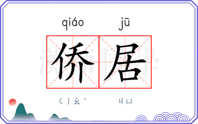 侨居