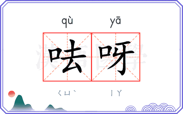 呿呀