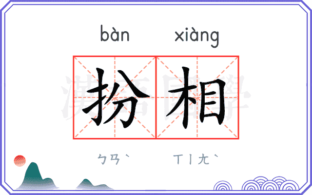 扮相