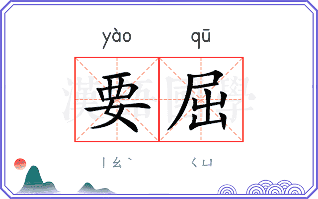 要屈