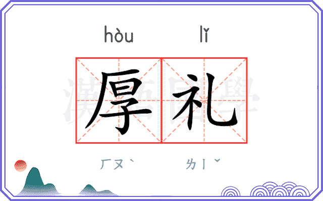 厚礼
