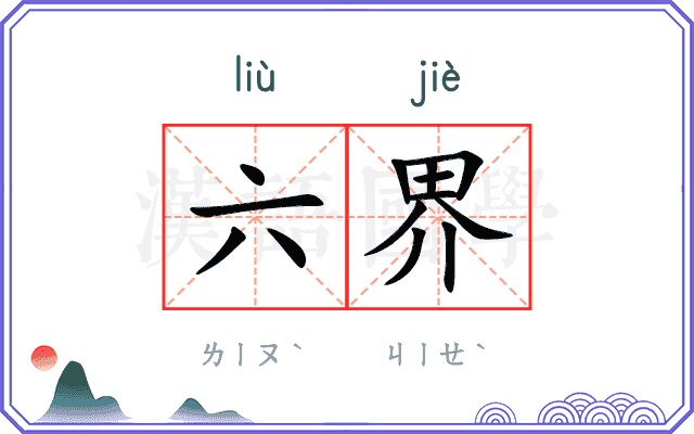 六界