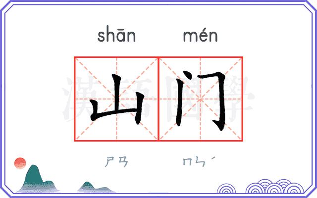 山门