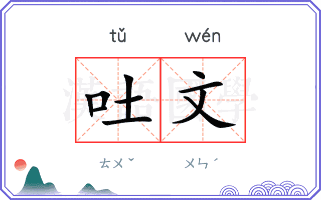 吐文