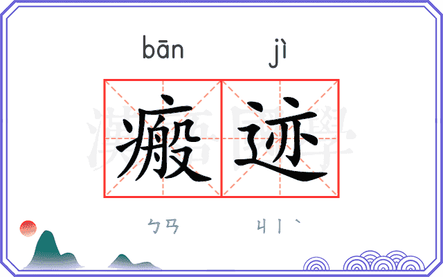 瘢迹