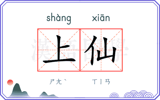 上仙