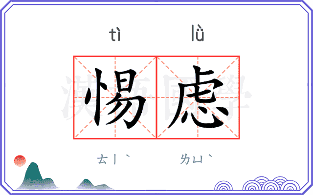 惕虑