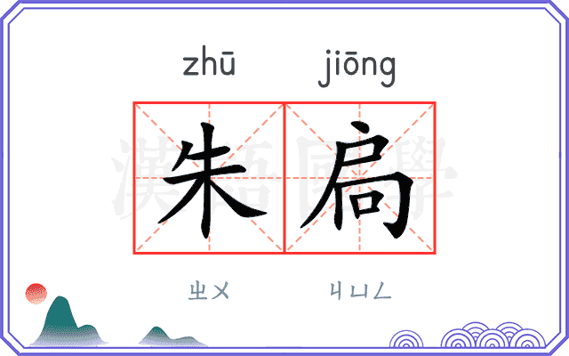 朱扃
