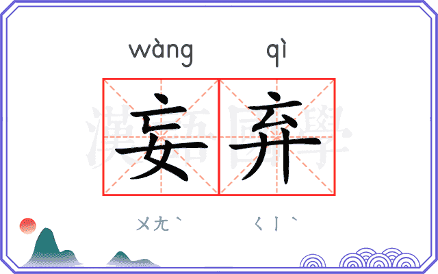 妄弃
