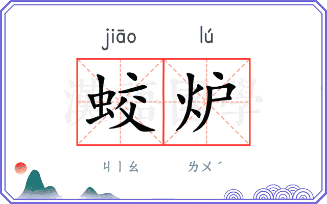 蛟炉
