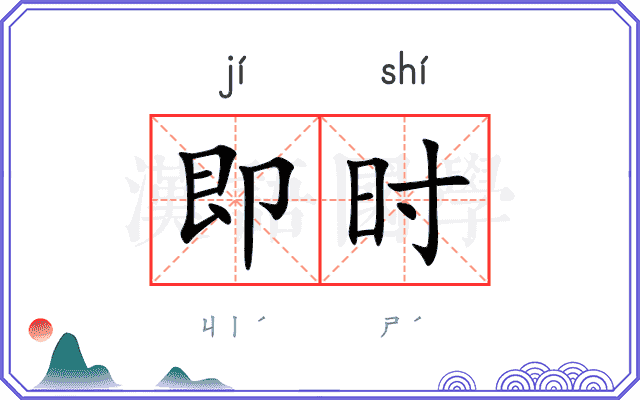 即时