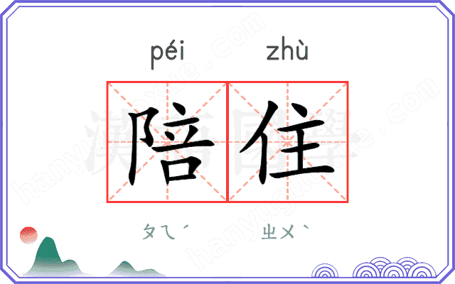 陪住