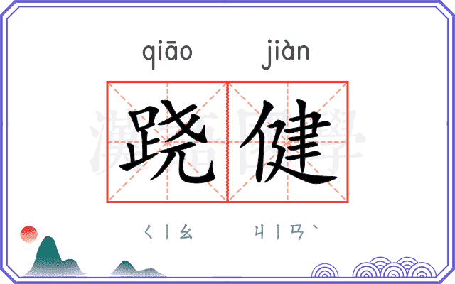 跷健