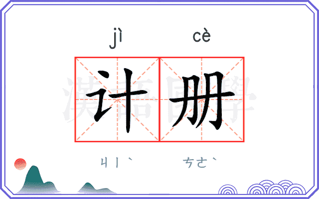计册