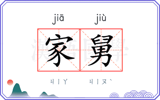 家舅