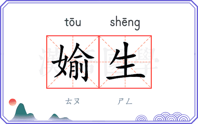 媮生