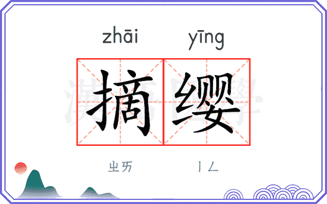 摘缨