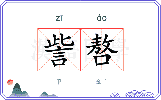 訾嗸
