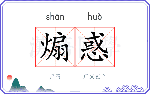 煽惑