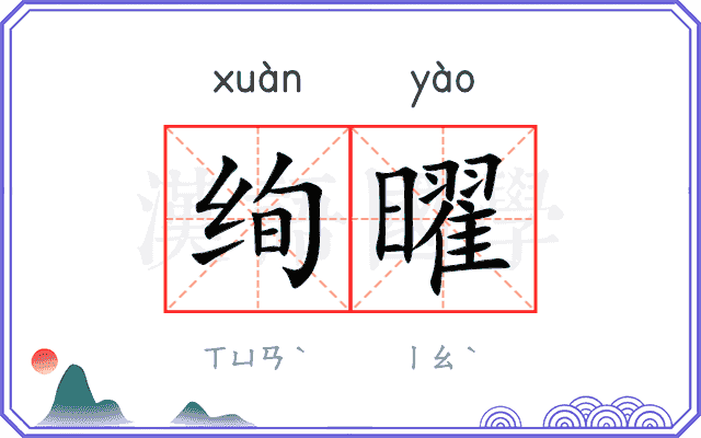 绚曜