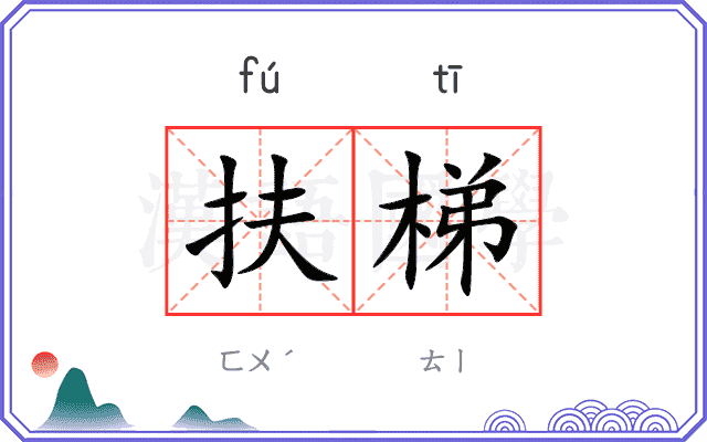 扶梯