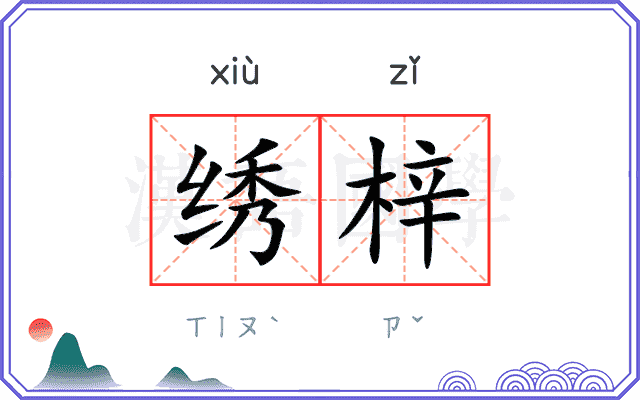 绣梓