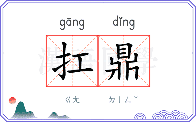 扛鼎