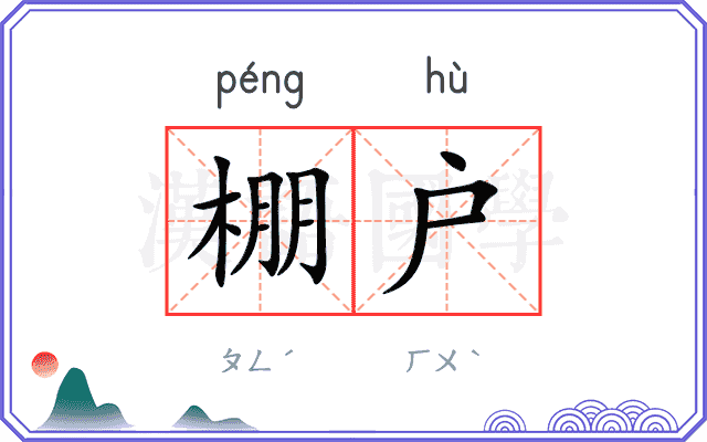 棚户