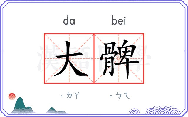 大髀