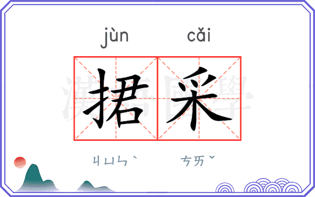 捃采
