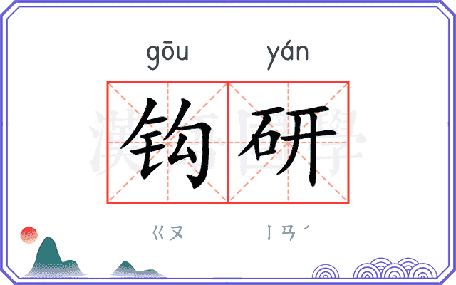 钩研
