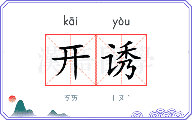 开诱