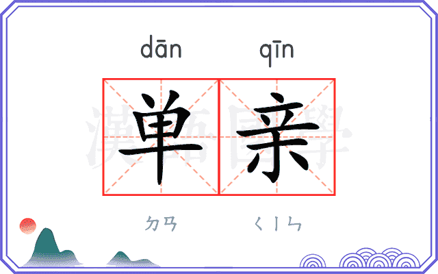 单亲