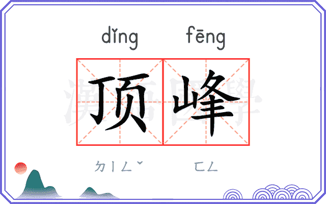 顶峰